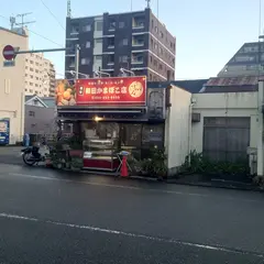和田かまぼこ店