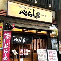 天日塩らーめんべらしお中百舌鳥店