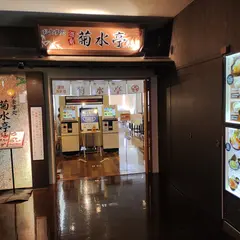 居酒屋 菊水亭