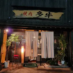 多牛 竹下本店