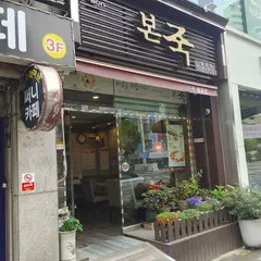 ボンジュク(本粥) 始興月串店