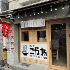 めん屋 こがね