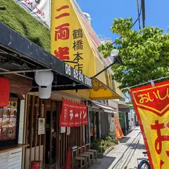 二両半 鶴橋本店