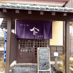 和いたり庵ヤマト