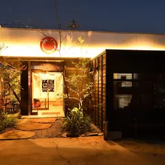 おさかなダイニングゆうじん