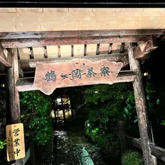 鶴ケ岡茶寮 ~Tsurugaoka-Saryou~