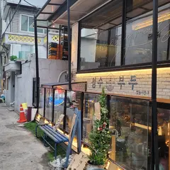 성수부두