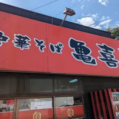 中華そば 亀喜屋