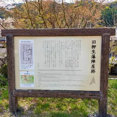 柳生藩陣屋跡