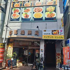 スリランカにしじん