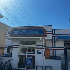 神戸サンド屋 岡山本店