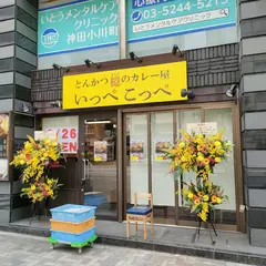 とんかつ檍のカレー屋 いっぺこっぺ 神田店