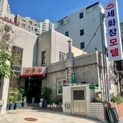 세화장여관