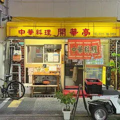 開華亭