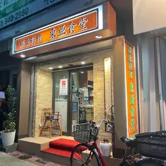 東亜食堂 六甲店