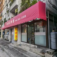 わかさ弁当本店