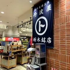 丹波屋 栃木銘店