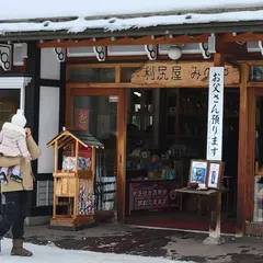 利尻屋みのや 不老館