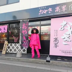 おやき高峯 中町店