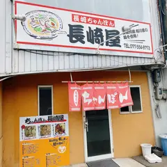 ちゃんぽん長崎屋