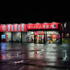 ラーメン山岡家 岩手盛岡店