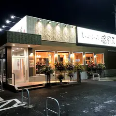 しゃぶしゃぶ温野菜 盛岡南店