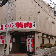 焼肉レストランペイワン