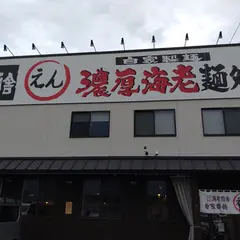 竹本商店 えん