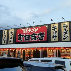 町田商店 盛岡津志田店