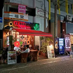 エルボラーチョカルボンレストラン