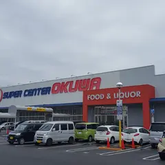 スーパーセンターオークワ坂祝店