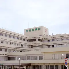 石垣島徳洲会病院