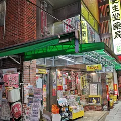 更生堂薬局