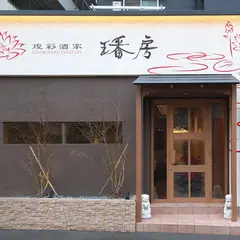 煌彩酒家 璠房 (ファンファン)