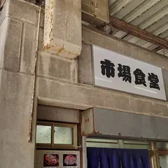 市場食堂
