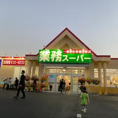 業務スーパー 龍ヶ崎店