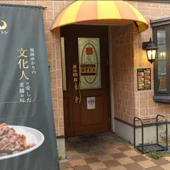 老舗カレー ボントン 美野島店（小倉競馬場の名物カレー）