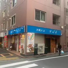 沖縄そば すばる