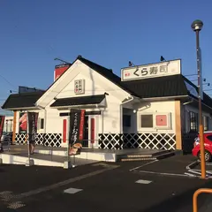 くら寿司 武生店