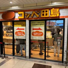 コッペ田島 新橋店
