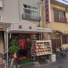 中華料理 若水