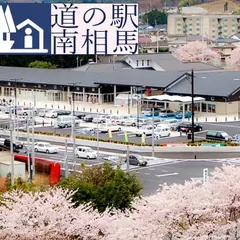 道の駅 南相馬