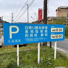 観光客向け無料駐車場