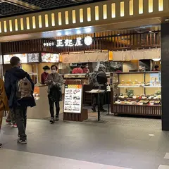 正起屋 京都ポルタ店