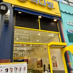 ペクタバン 河南渼沙駅店