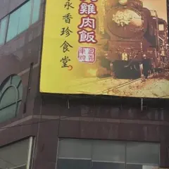 嘉義車頭火鶏肉飯（永香珍食堂）