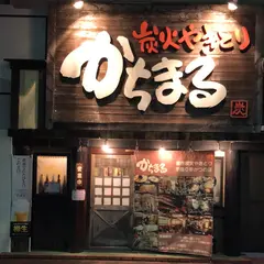 炭火やきとりかちまる