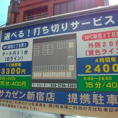 NPC24H新宿２丁目第３パーキング
