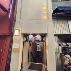 三茶一九