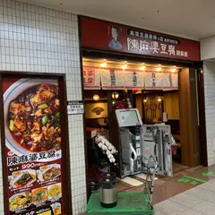 陳麻婆豆腐 麺飯館 新宿京王モール店